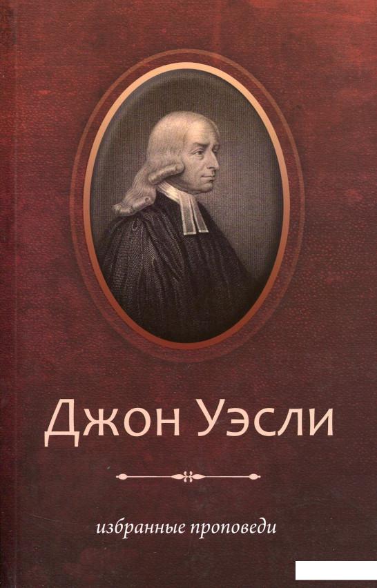 

Джон Уэсли. Избранные проповеди (629168)