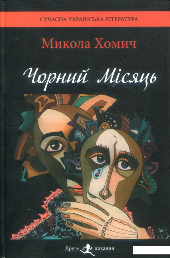 

Чорний Місяць (895268)