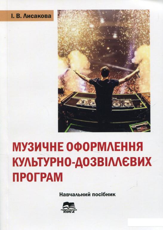 

Музичне оформлення культурно-дозвіллєвих програм (689914)