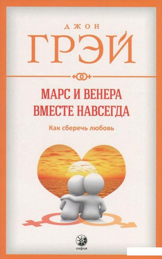 

Марс и Венера вместе навсегда. Как сберечь любовь (820941)