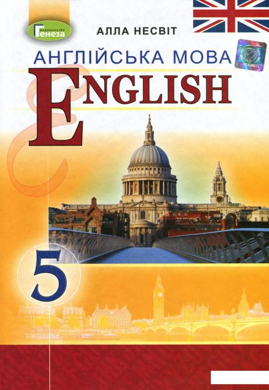 

Англійська мова. Підручник. 5 клас (5-й рік навчання) (970349)