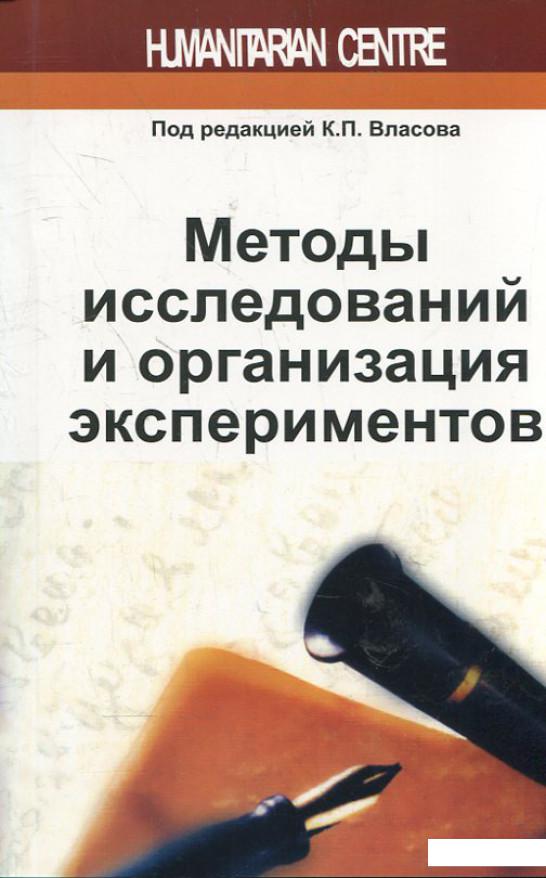 

Методы исследований и организация экспериментов (372118)