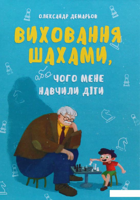 

Виховання шахами (981728)