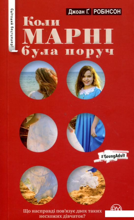 

Коли Марні була поруч (736516)