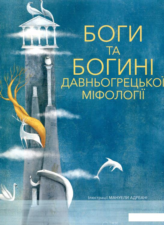 

Боги та Богині давньогрецької міфології (868069)