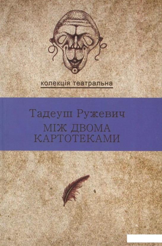 

Між двома картотеками. Вибрані драми (741598)
