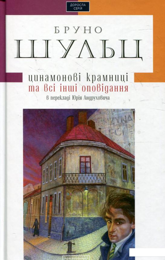 

Цинамонові крамниці та всі інші оповідання (308367)