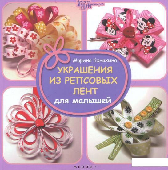 

Украшения из репсовых лент для малышей (505316)