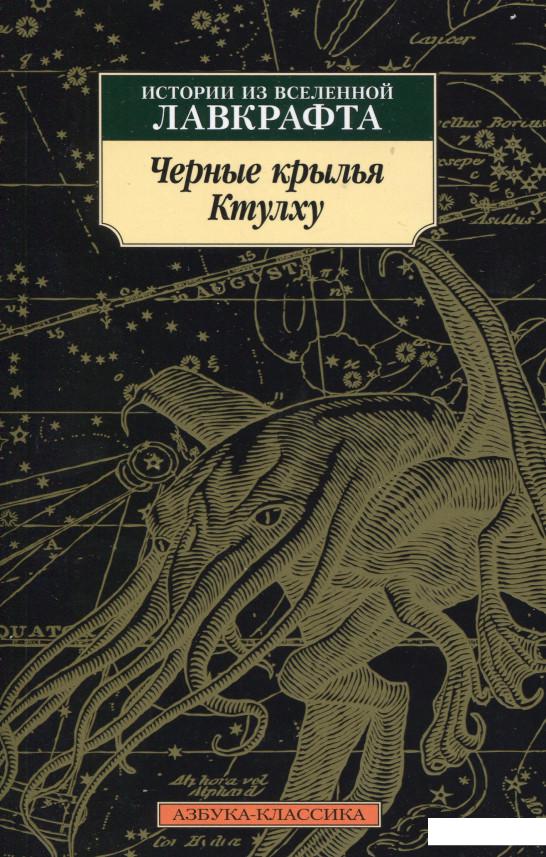 

Черные крылья Ктулху. Истории из вселенной Лавкрафта (982865)