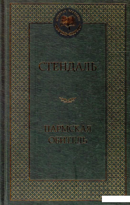 

Пармская обитель (462669)
