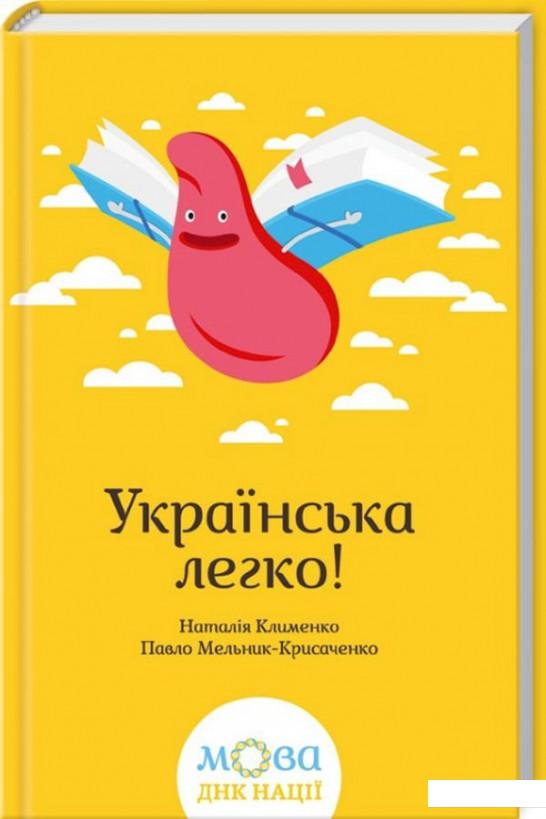 

Українська легко! (688862)