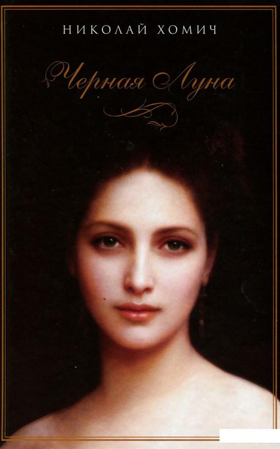 

Черная Луна (898789)