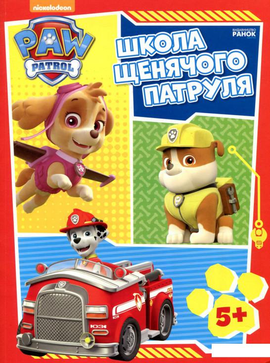 

Щенячий Патруль. Школа Щенячого Патруля. Робочі зошити. 5+ (839321)