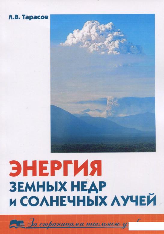 

Энергия земных недр и солнечных лучей. Эндогенные и экзогенные процессы (920836)