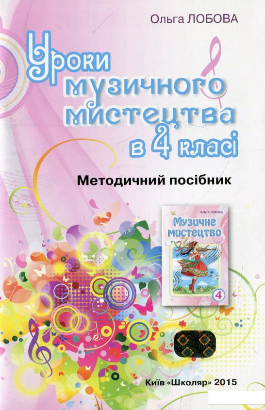 

Уроки музичного мистецтва в 4 класі (+ CD-ROM) (921154)