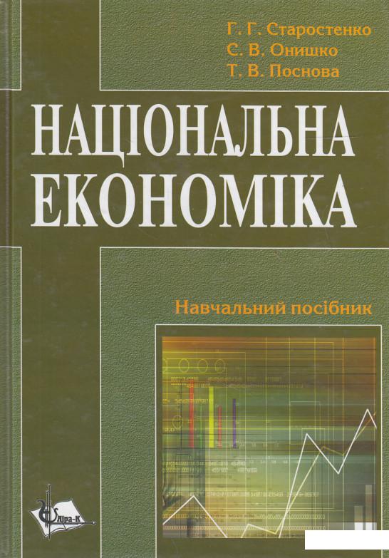 

Національна економіка. Навчальний посібник (443802)