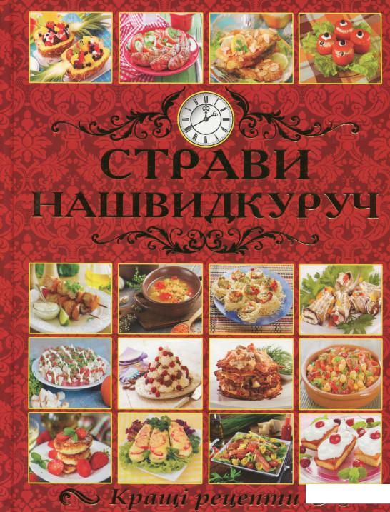 

Страви нашвидкуруч (985466)