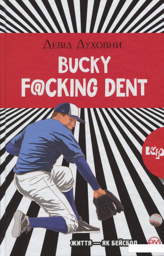 

Bucky [email protected] Dent: роман (916376)
