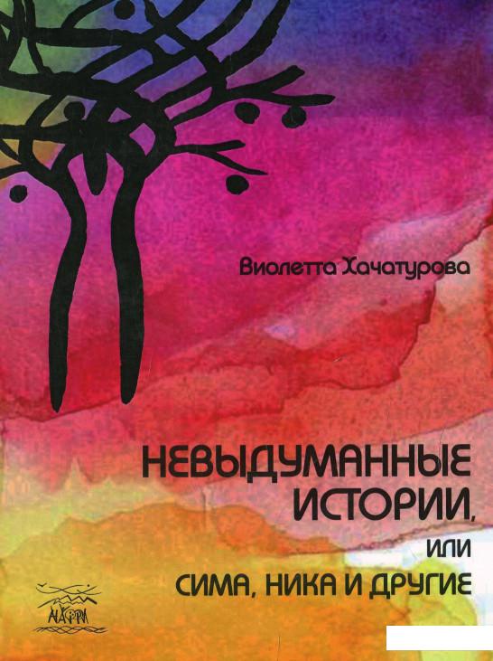 

Невыдуманные истории, или Сима, Ника и другие (936890)