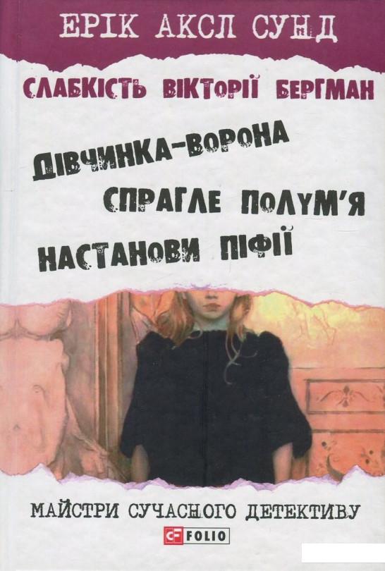 

Книга Слабкість Вікторії Бергман (822203)