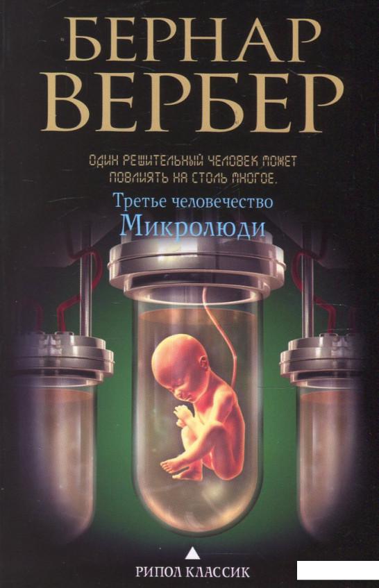 

Третье человечество. Микролюди (578517)