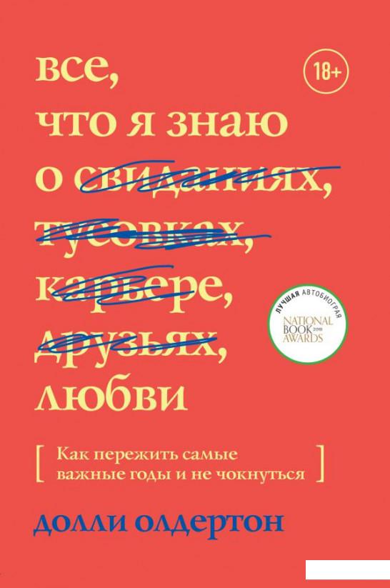 

Все, что я знаю о любви. Как пережить самые важные годы и не чокнуться (1107710)