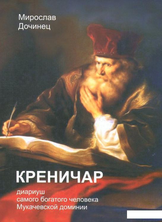 

Креничар. Диариуш самого богатого человека Мукачевской доминии (729762)