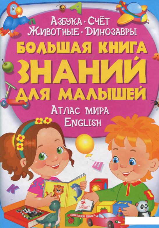 

Большая книга знаний для малышей (913907)