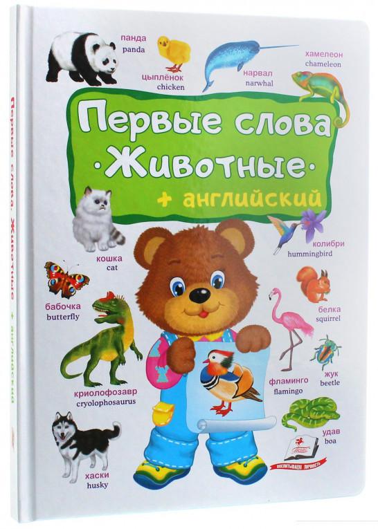 

Первые слова. Животные + английский (1134697)