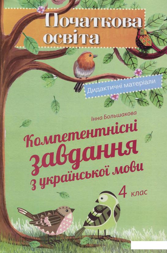 

Компетентнісні завдання з української мови. 4 клас (831433)