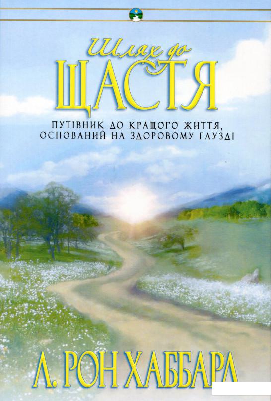

Шлях до щастя (162593)