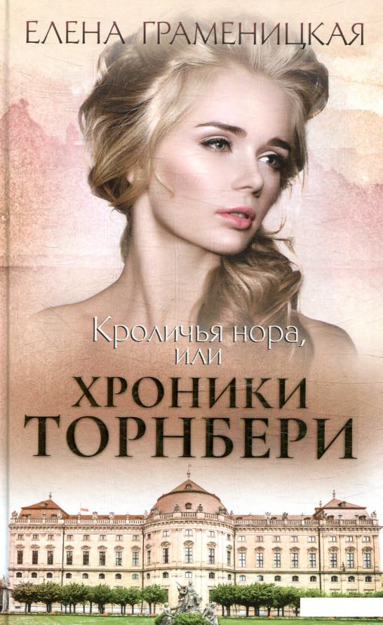 

Кроличья нора, или Хроники Торнбери (872868)