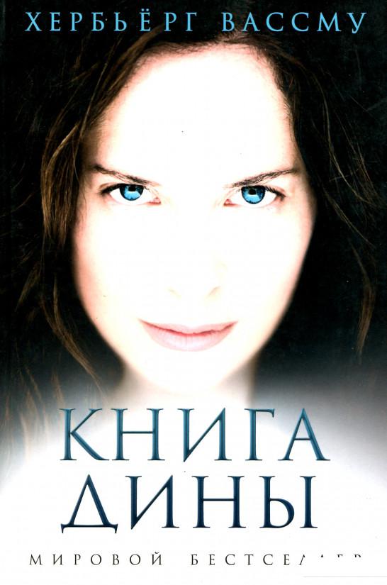 

Книга Дины (969809)