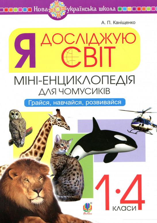 

Я досліджую світ. 1-4 класи. Міні-енциклопедія для чомусиків. Грайся, навчайся, розвивайся (921893)
