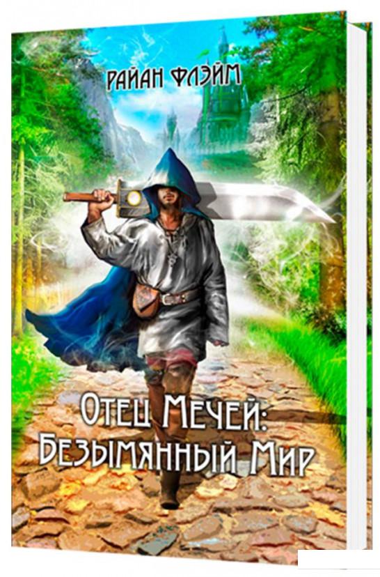 

Отец Мечей. Безымянный мир (1134729)