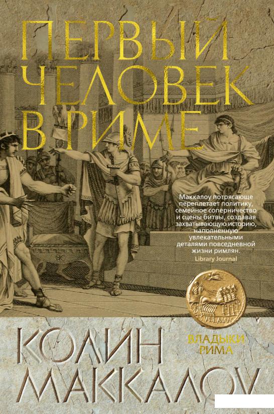 

Первый Человек в Риме (925088)