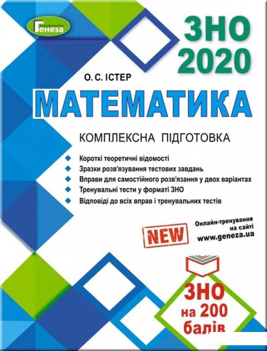 

Математика. Комплексна підготовка до зовнішнього незалежного оцінювання (983772)