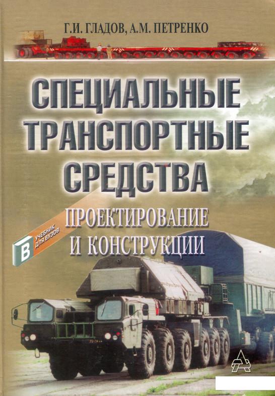 

Специальные транспортные средства: Проектирование и конструкции (880950)
