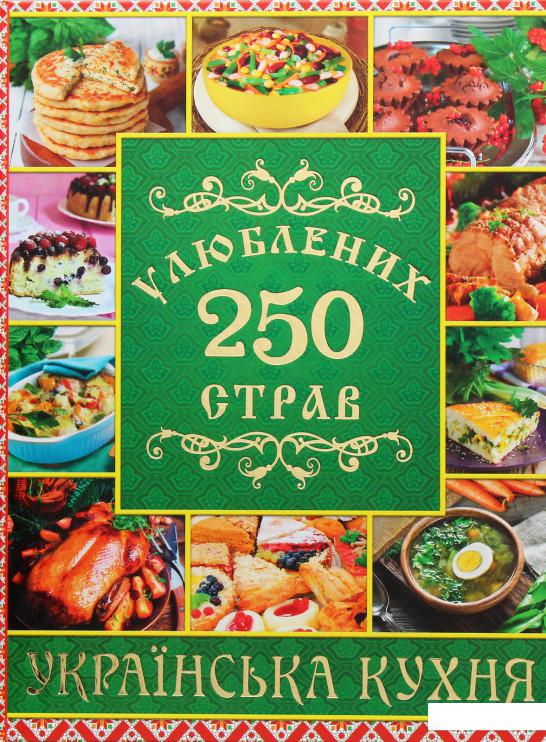 

250 улюблених страв. Українська кухня (985459)