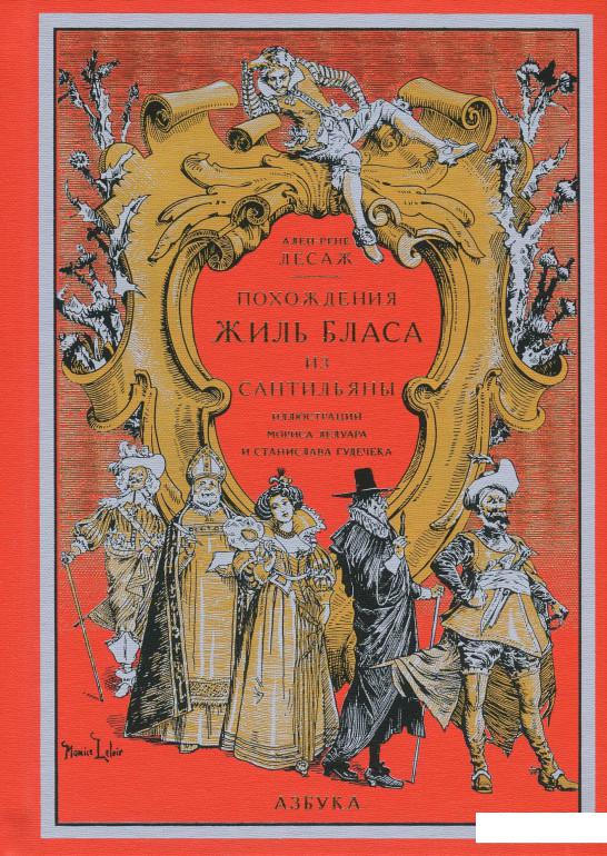 

Похождения Жиль Бласа из Сантильяны (869192)