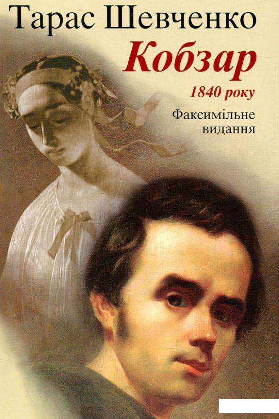 

Кобзар. Факсимільне видання 1840 року (860121)
