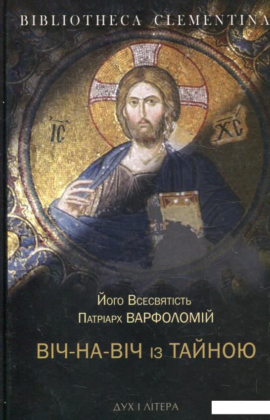

Віч-на-віч із Тайною. Православне християнство у сучасному світі (584336)