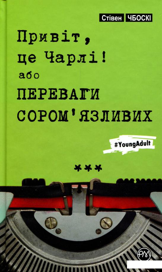 

Привіт, це Чарлі, або Переваги сором’язливих (976403)