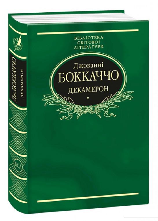 

Декамерон (841013)