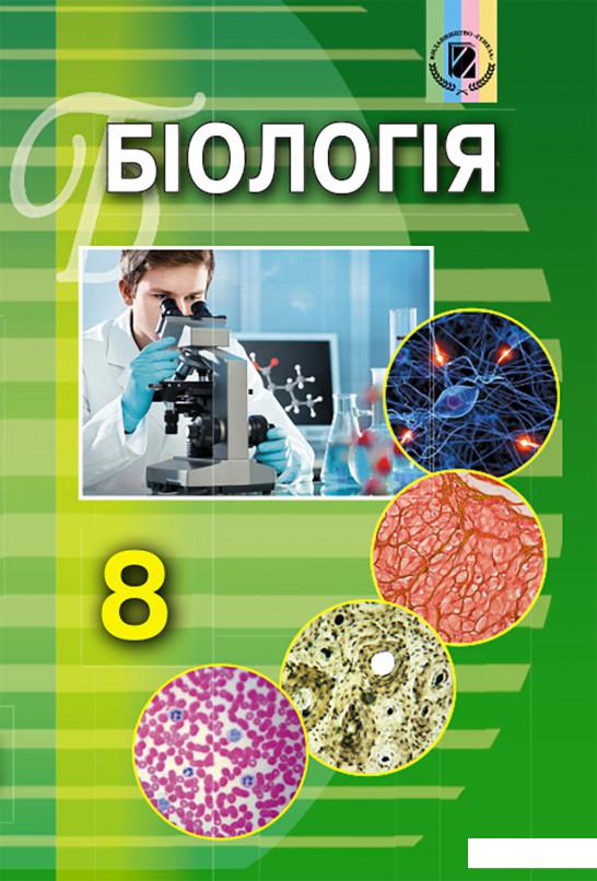 

Біологія. Підручник. 8 клас (970533)