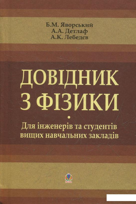 

Довідник з фізики для інженерів та студентів вищих навчальних закладів (531517)