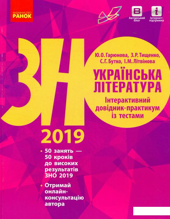 

Українська література. Інтерактивний довідник-практикум ізтестами. Підготовка до ЗНО (889013)