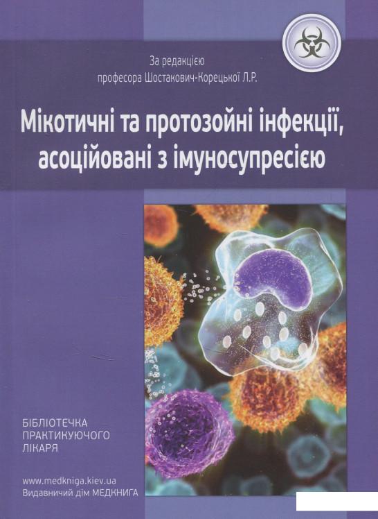 

Мікотичні та протозойні інфекції, асоційовані з імуносупресією (847823)