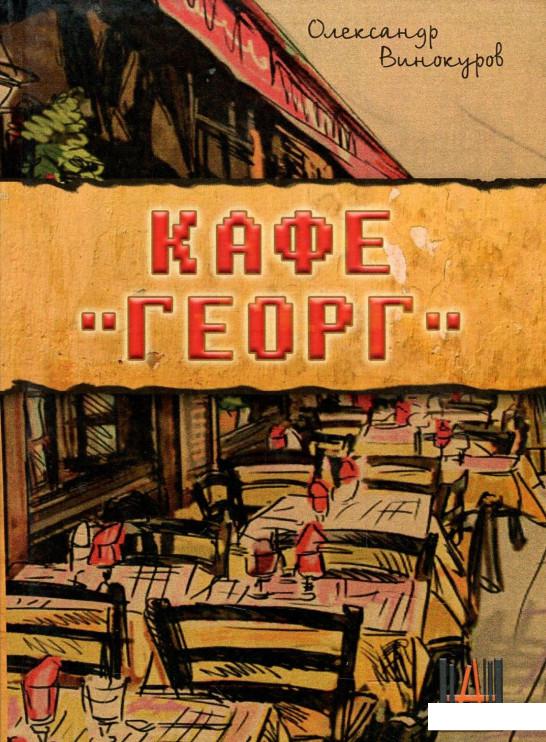 

Кафе "ГЕОРГ" (878489)