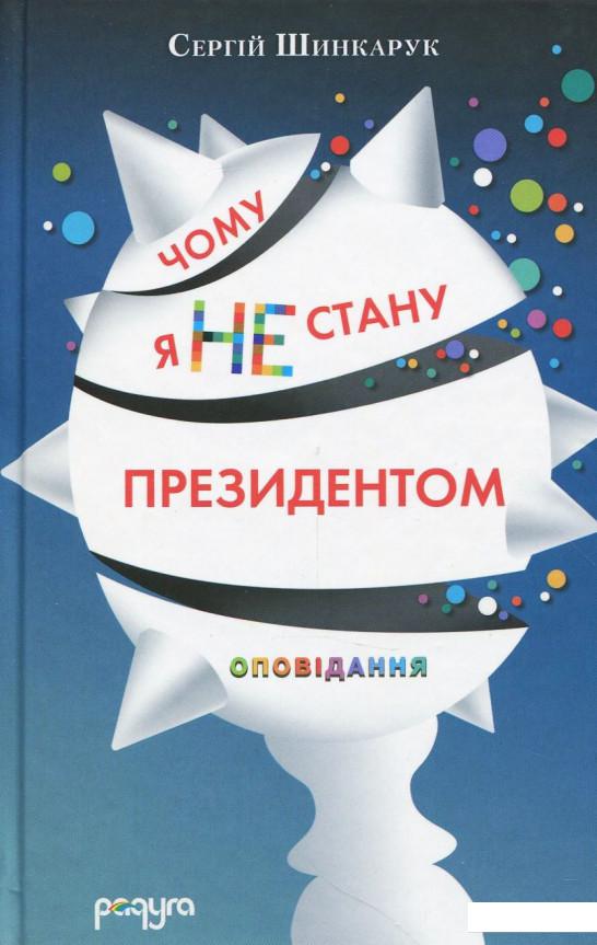 

Чому я не стану президентом (866548)